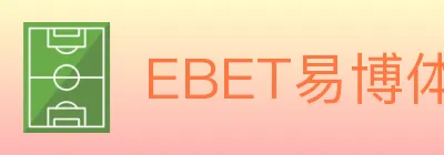 EBET易博体育 logo